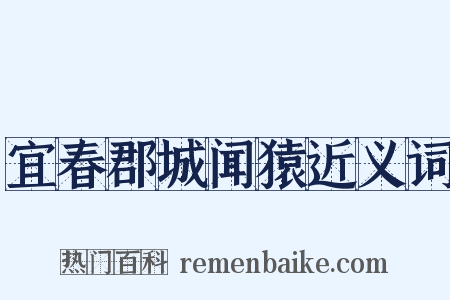 宜春郡城闻猿近义词是什么意思的图片